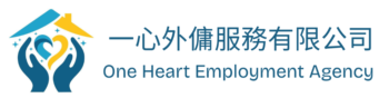 一心外傭 One Heart Employment Agency
